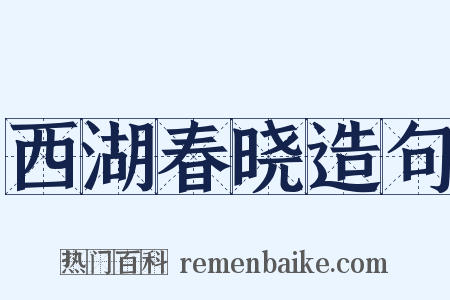 西湖春晓造句是什么意思的图片
